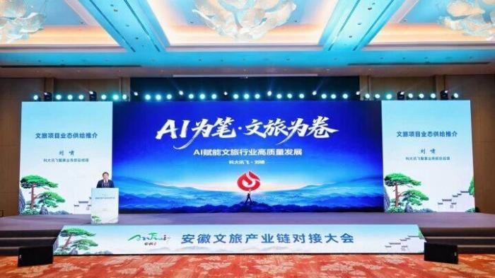 解锁文旅新玩法，科大讯飞以AI技术重构旅游全链条体验