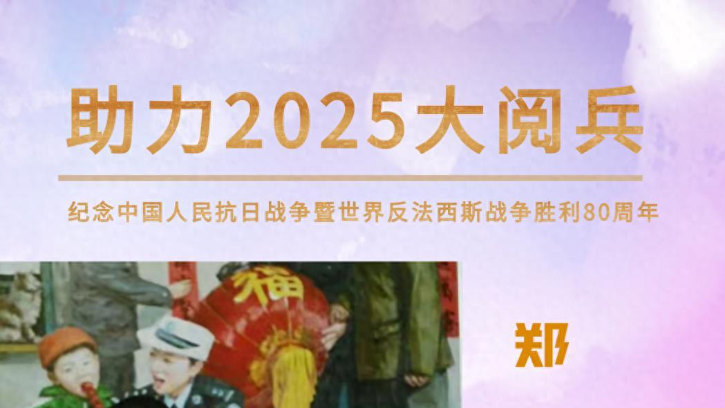 助力2025大阅兵——中国艺术名家郑方刚