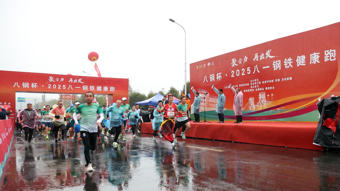 八钢千人健康跑燃动工业景区