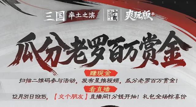 不玩虚的，老罗把带货费分了！《率土之滨》玩家速来