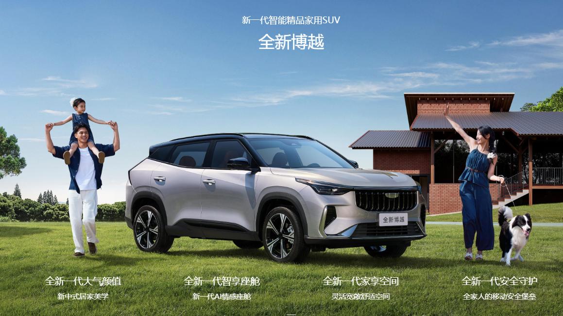 全新博越预售9.19万起，谁“家”还能这样面面俱到