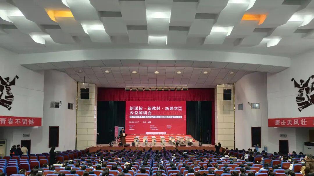 “新课标·新教材·新课堂”公益师训会暨整本书阅读研讨活动在运城举行