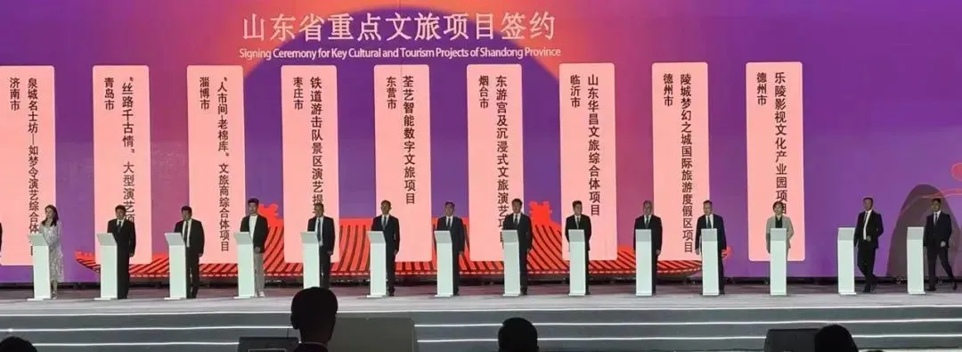 山东签约两大文旅项目，总投资超60亿元