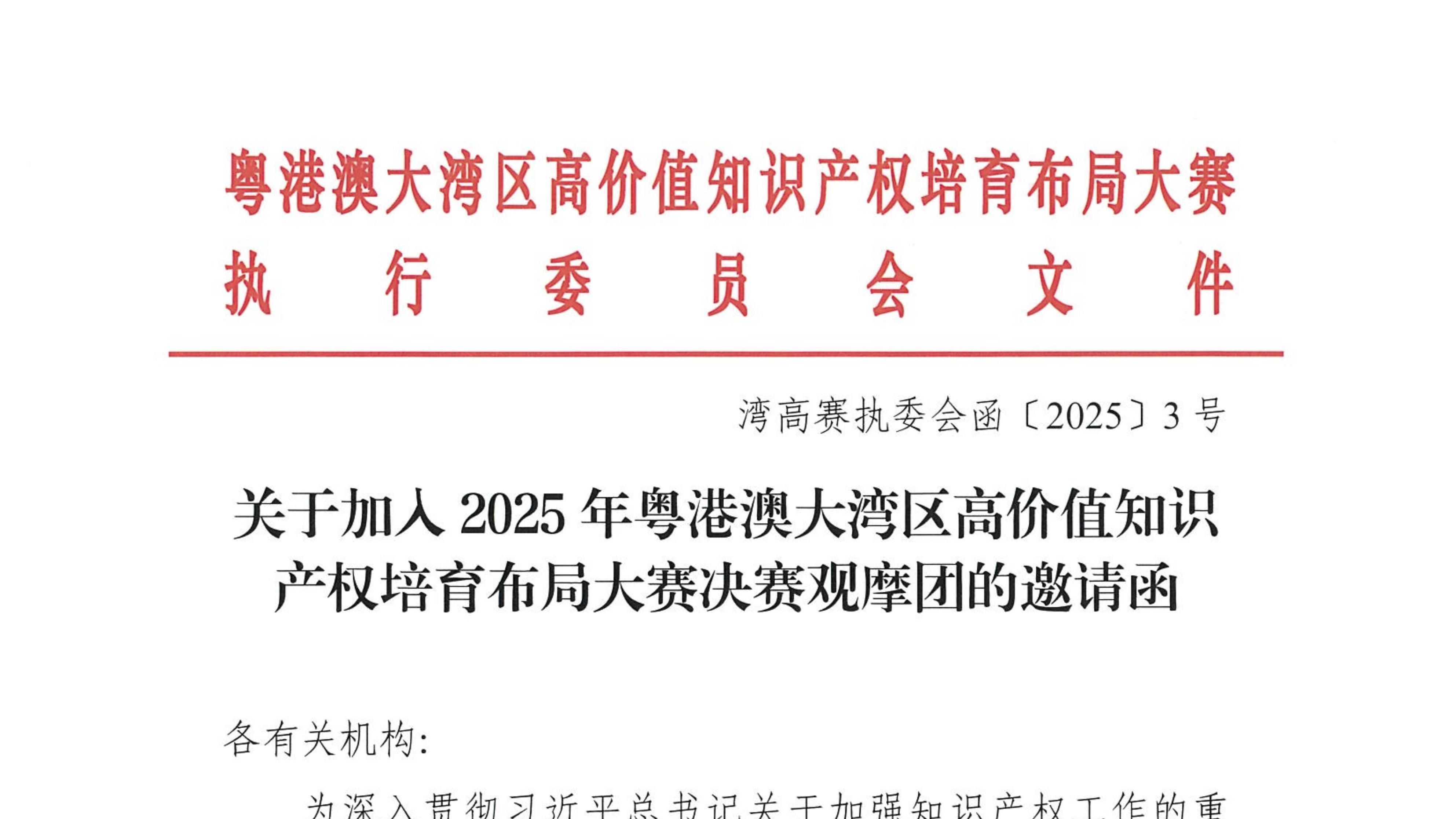 汇湾区智慧，助成果转化，2025年湾高赛决赛观摩团即日起招募
