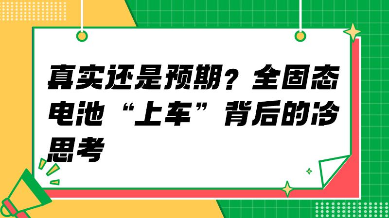 真实还是预期？全固态电池“上车”背后的冷思考