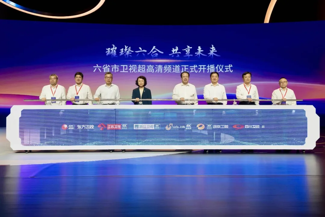 视听盛宴“飞入寻常百姓家”！六省市同步开播超高清频道，菁彩Vivid标准开启沉浸视界新时代