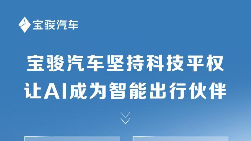 权威认证！宝骏享境成为行业首个获得AI智能座舱能力A+级认证的轿车