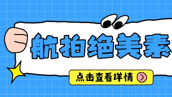 航拍素材库终极指南：如何精准选择四大平台提升创作效率