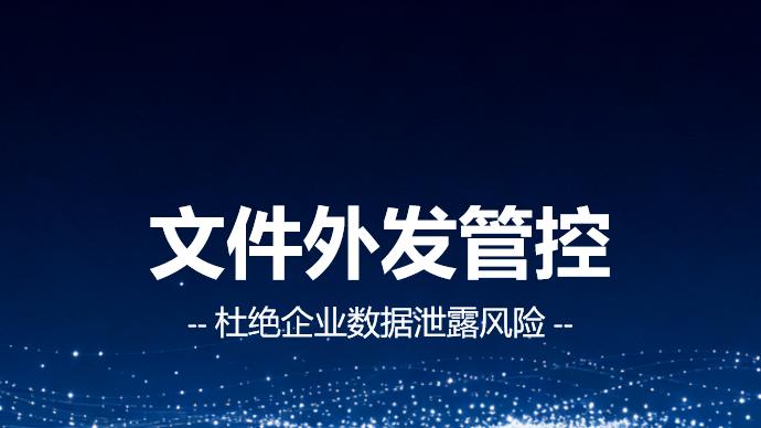 安得卫士文件外发管控方案：平衡安全与效率的企业之选