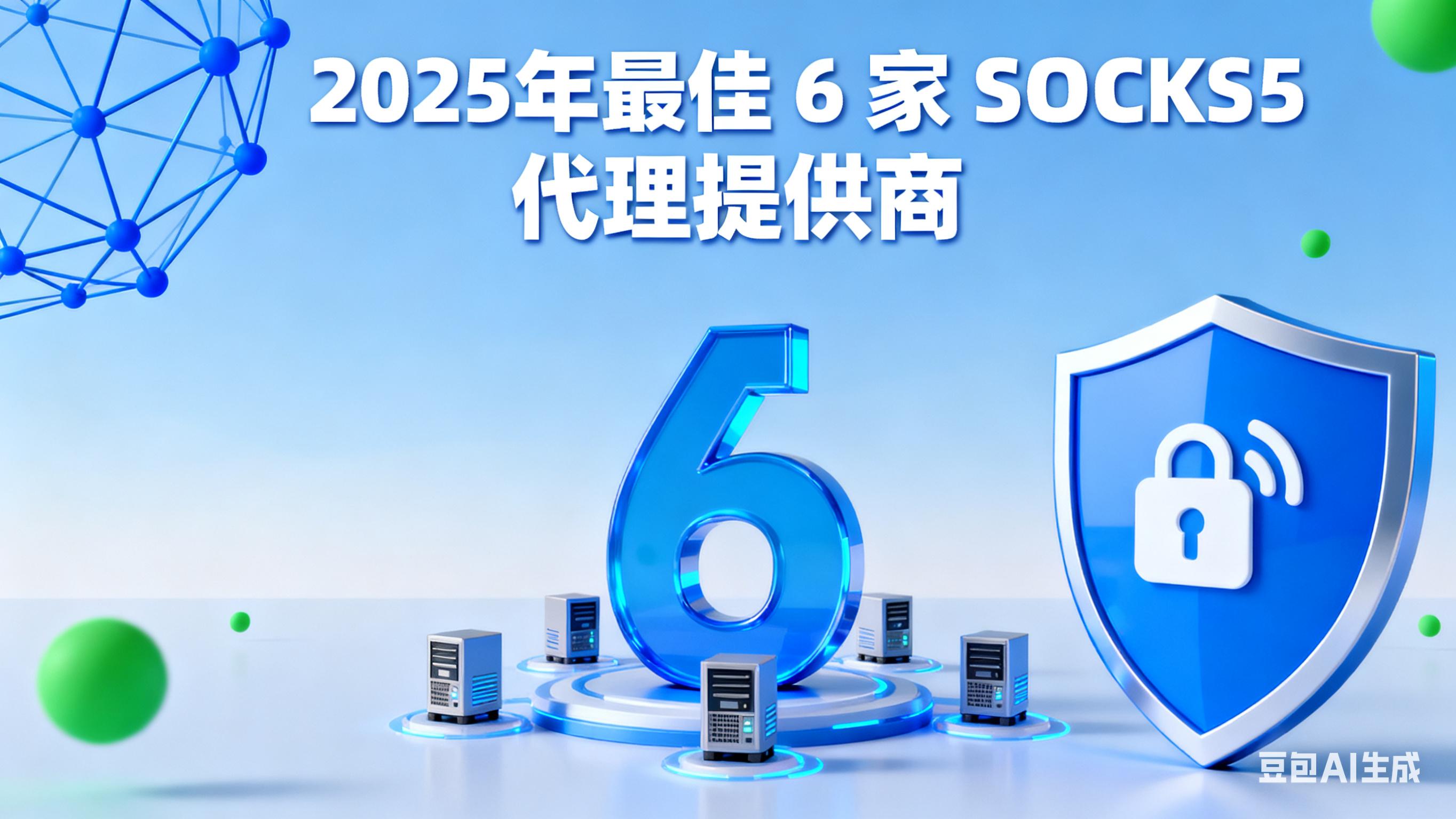 2025 年最佳 6 家 SOCKS5 代理提供商