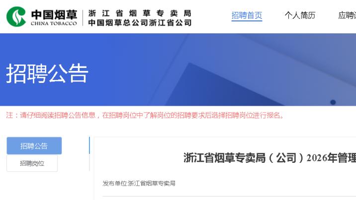 浙江省烟草专卖局发布2026年管理类岗位招聘公告！