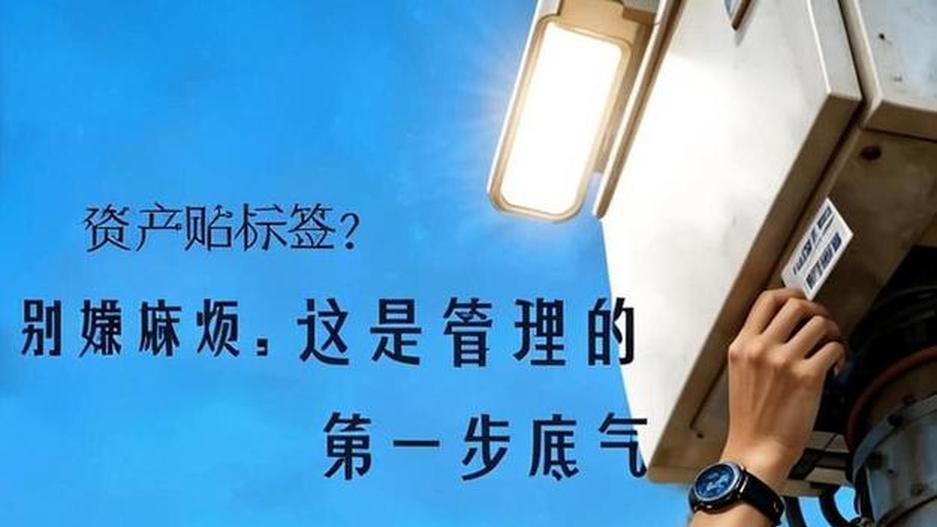 资产贴标签？别嫌麻烦，这是管理的“第一步底气”