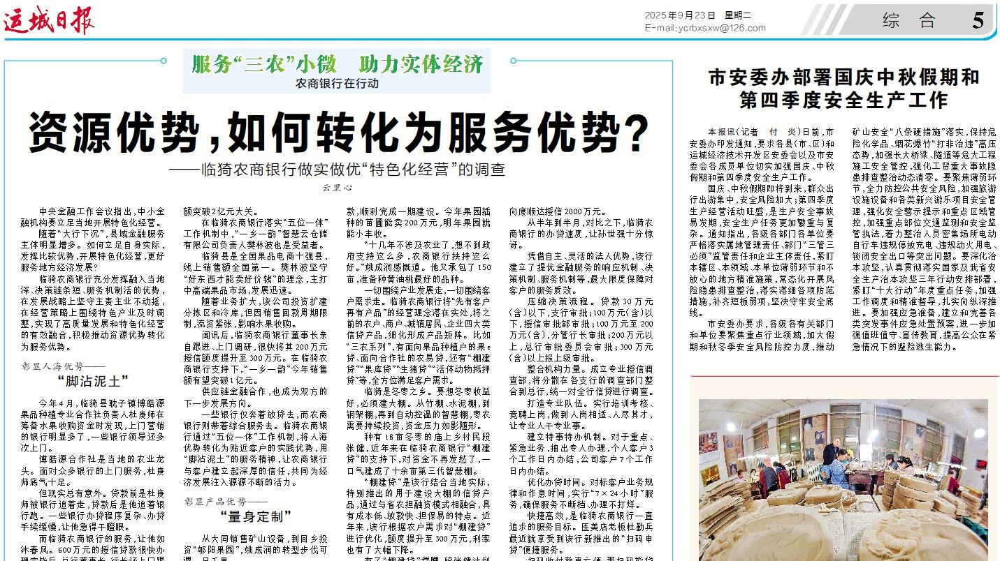 资源优势，如何转化为服务优势？  ——临猗农商银行做实做优“特色化经营”的调查  云里心