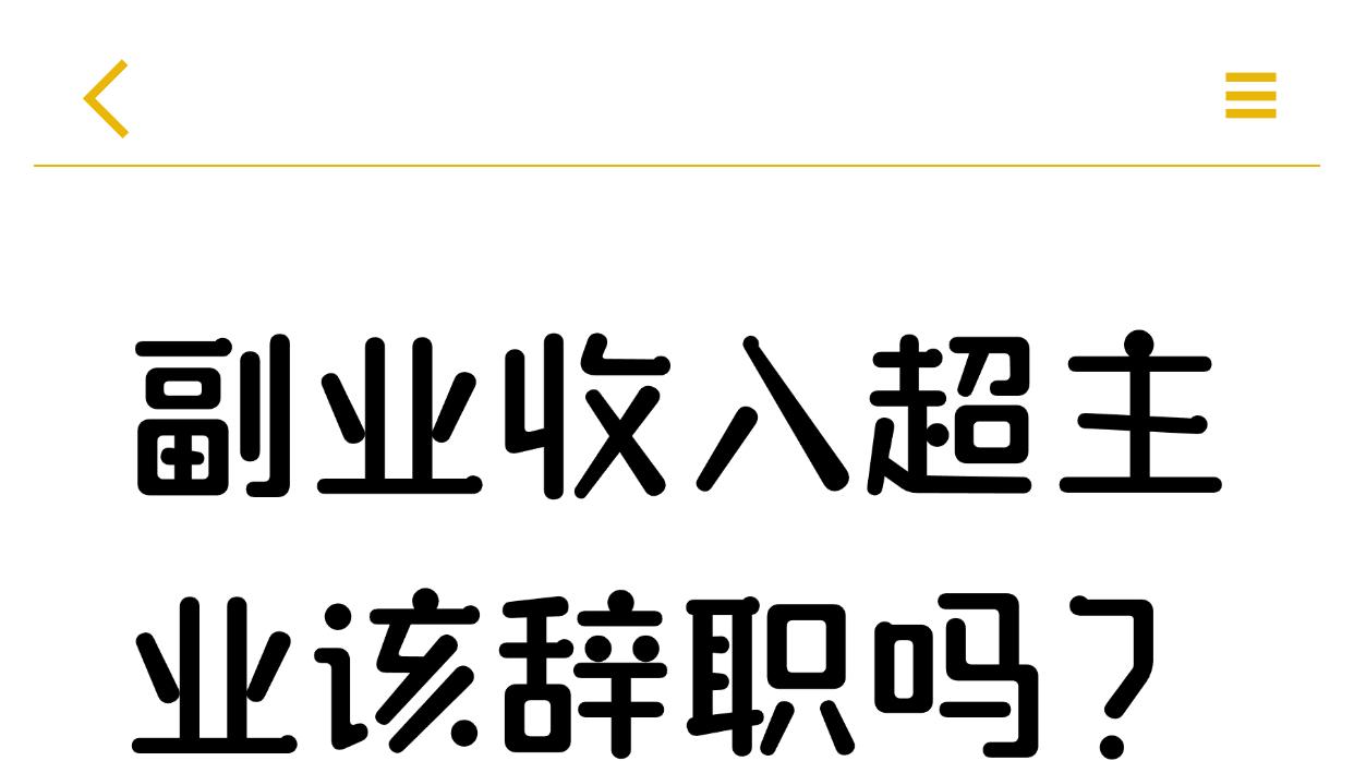 副业收入超主业该辞职吗？这 2类人才适合冒险