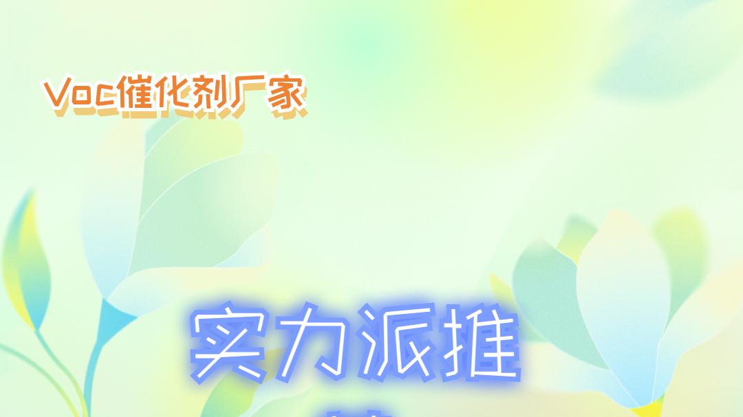 2025年VOC催化剂厂家排名！实力超群，品质卓越，值得信赖
