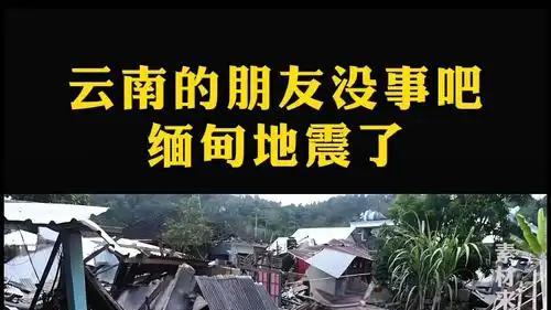 缅甸发生7.9级地震