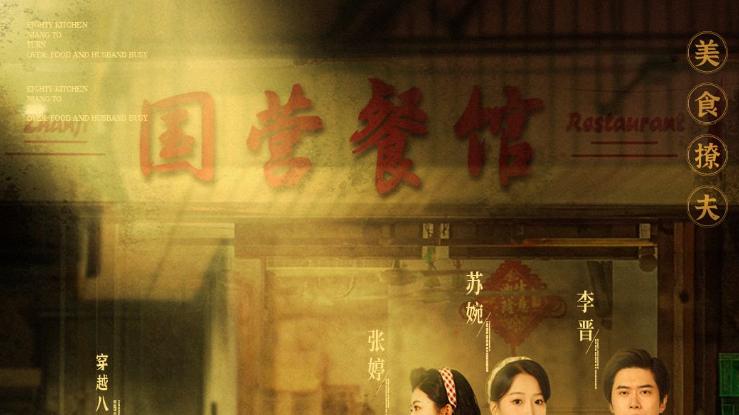短剧《八零厨娘》全集完整版资源免费看- 80 年代烟火美食与逆袭人生