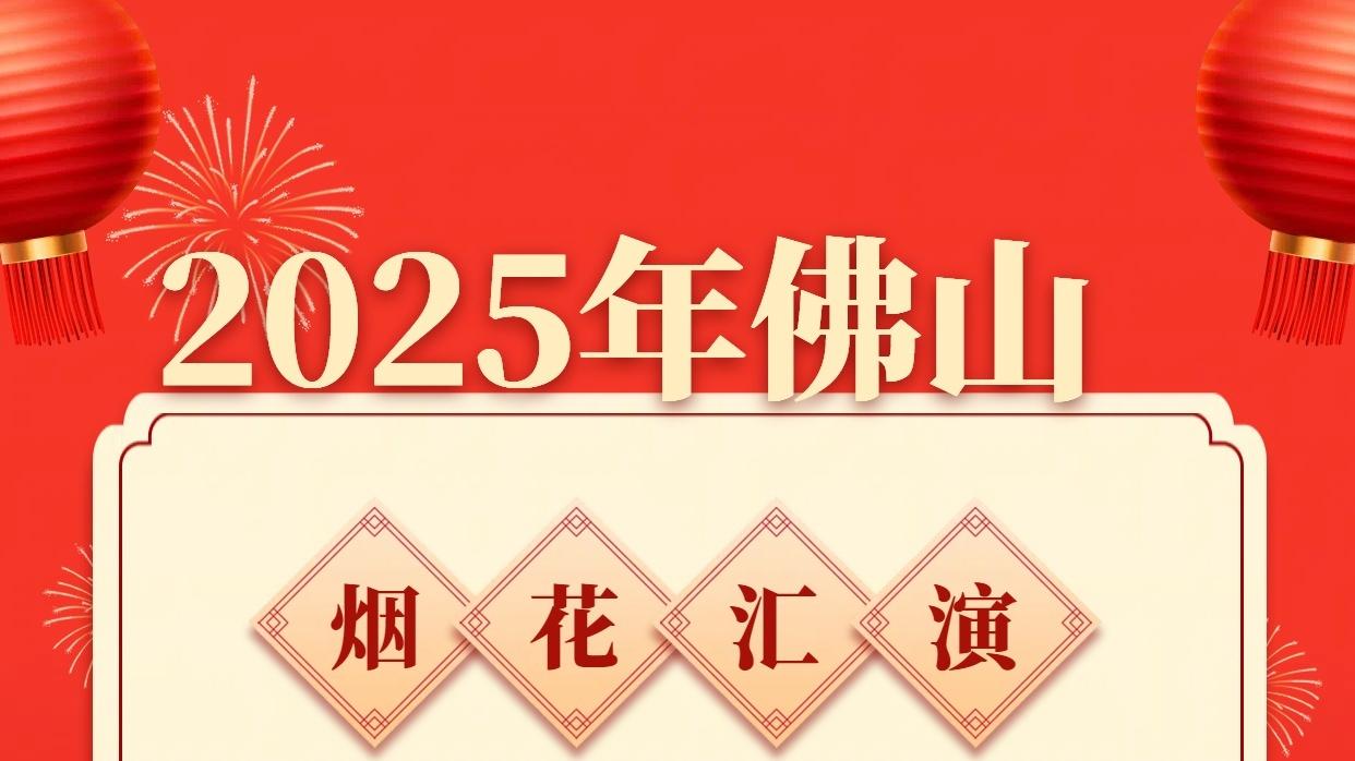 2025年广州佛山睇烟花啦！！