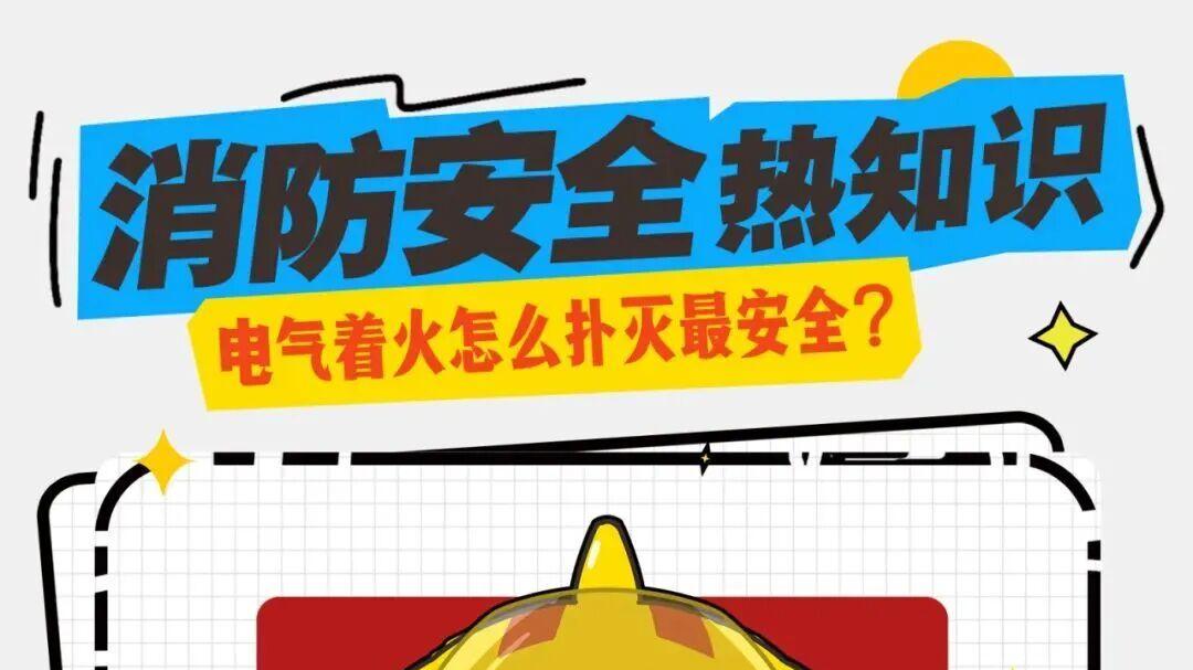 【怒江消防冬春防火“必修课”】你知道吗？电线也有“寿命”→