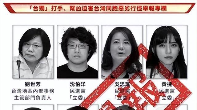 11个“台独”要犯被锁定，大陆三部门整齐动手，48小时发两道通牒
