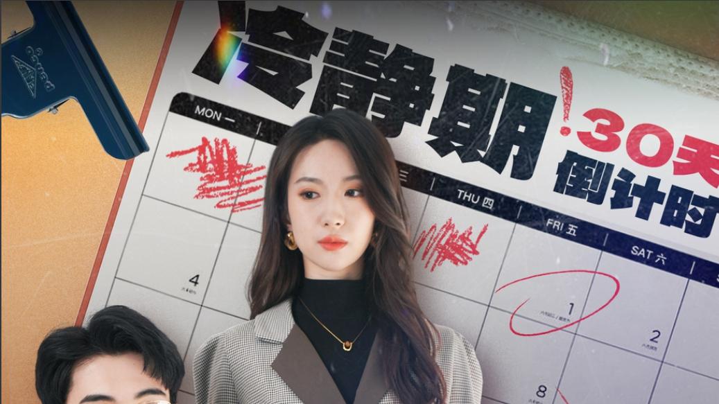 短剧《冷静期三十天倒计时》：婚姻困境中的自我救赎与情感重生