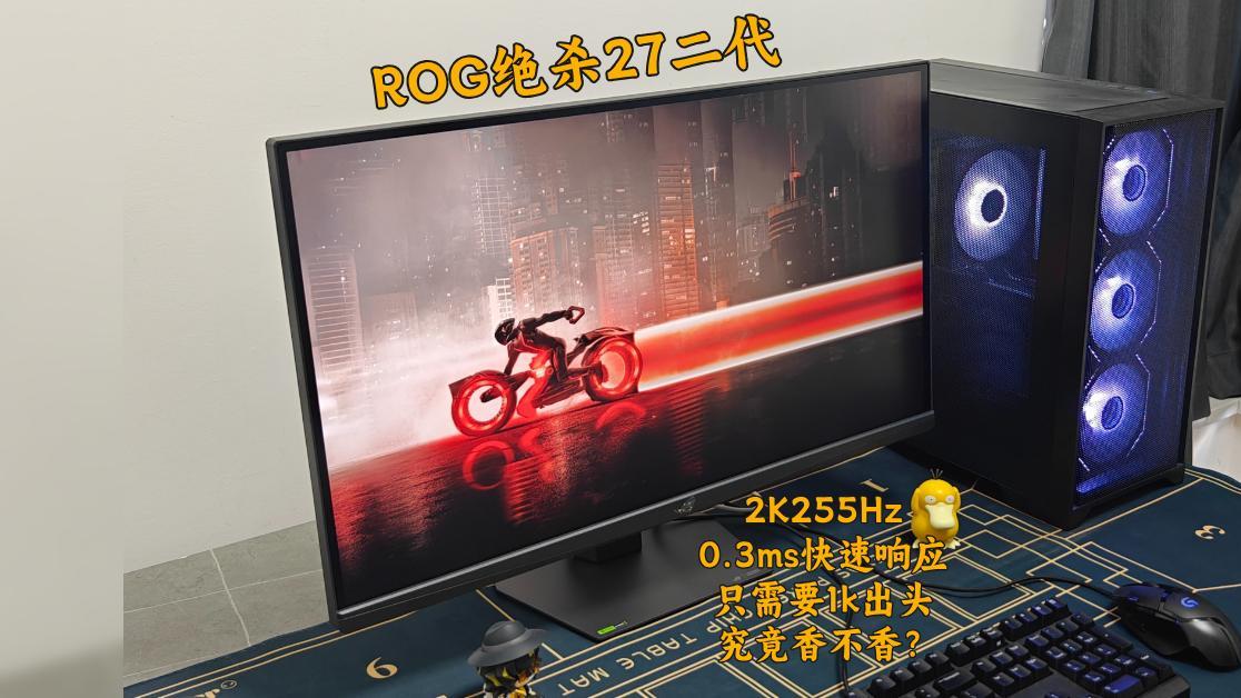 2K255Hz，0.3ms响应，1k出头ROG绝杀27二代香不香