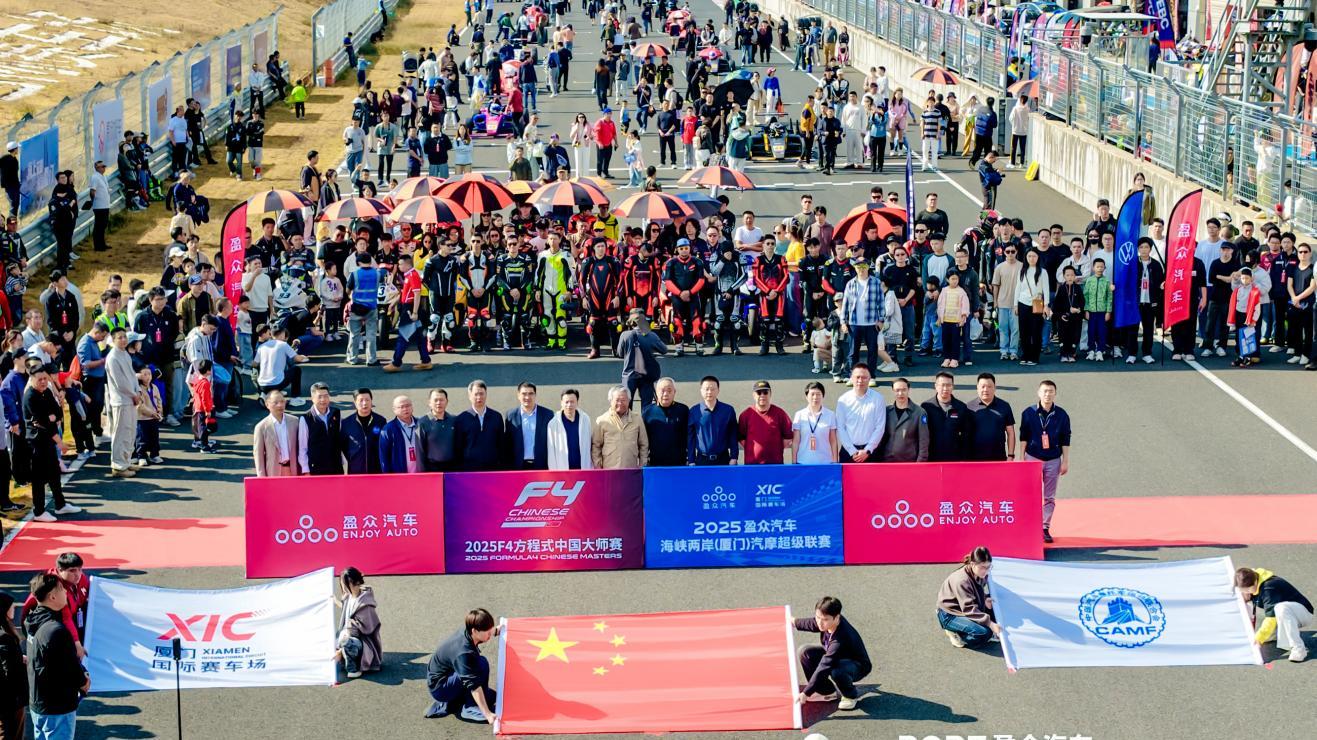 2025 海峡两岸汽摩联赛暨 F4 大师赛厦门开幕 两岸赛车文化交融