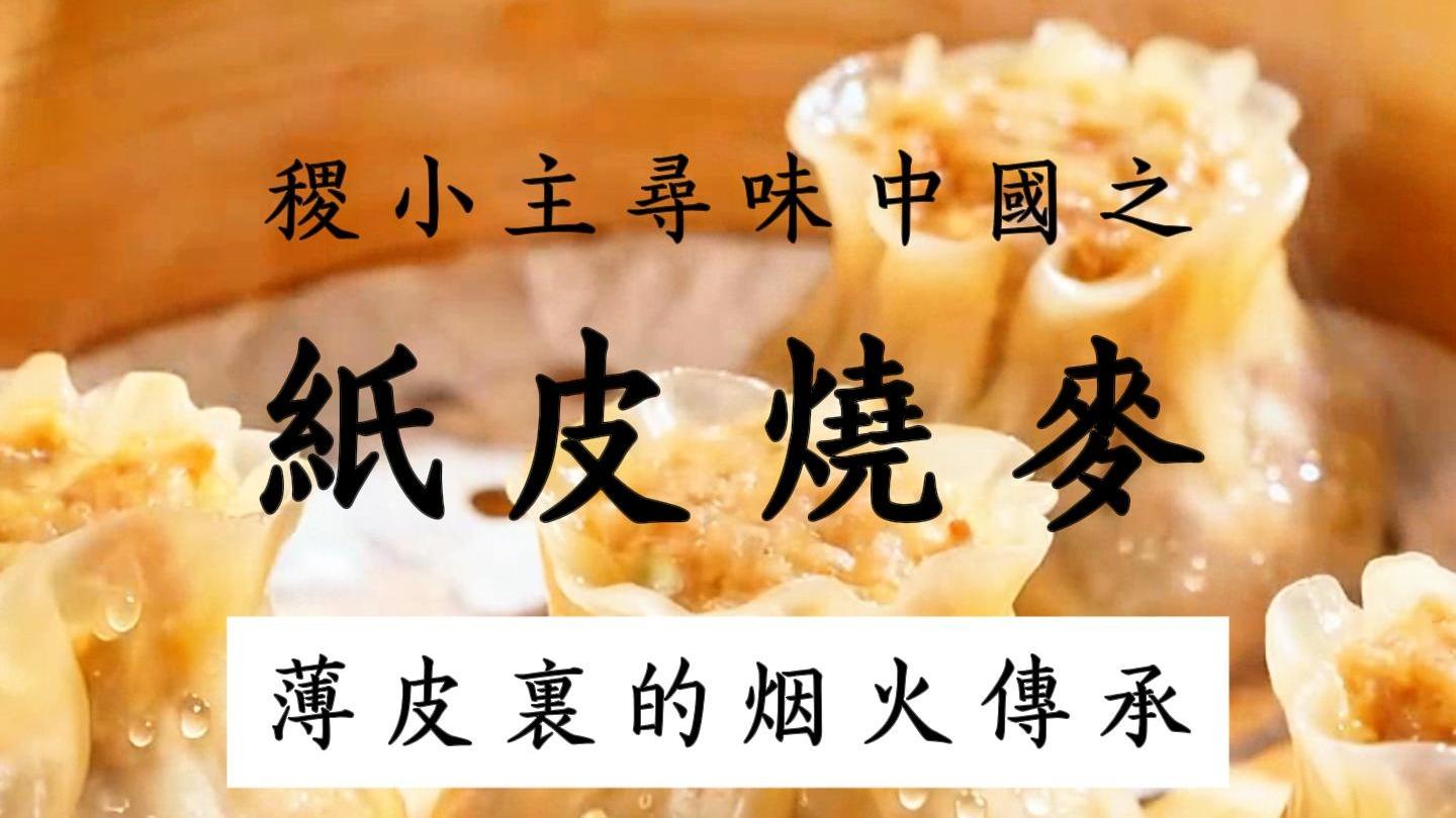 稷小主寻味中国｜纸皮烧麦，从早市烟火到餐桌鲜韵
