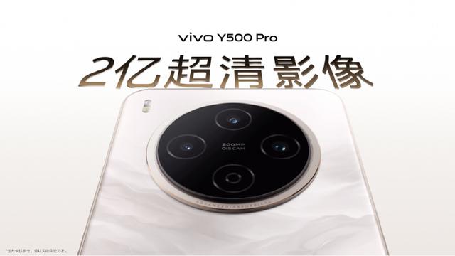 vivo Y500 Pro预售开抢，2亿主摄+旗舰算法闭眼出片