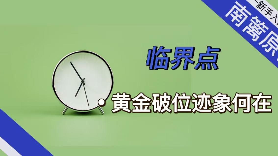 【南篱/黄金】临界点，黄金破位迹象何在