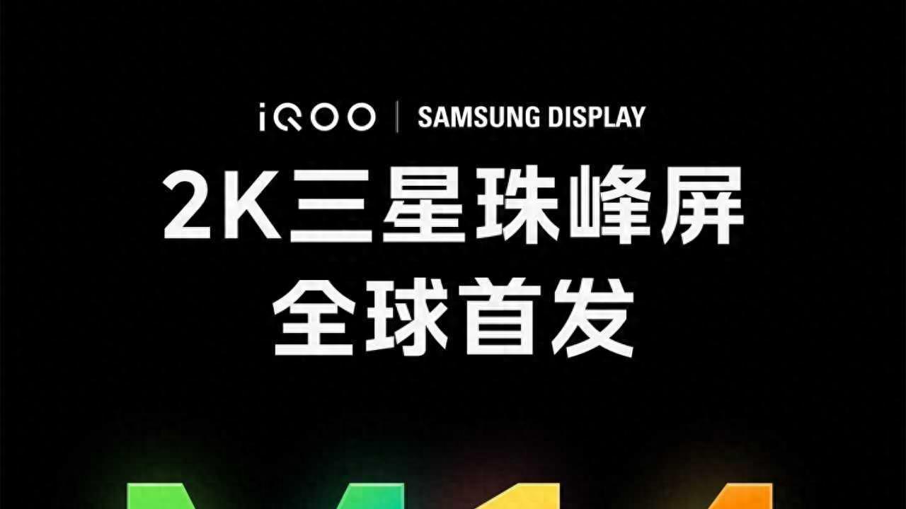 更丝滑的操作体验 2K屏成标配！iQOO 15发布会看点提前梳理