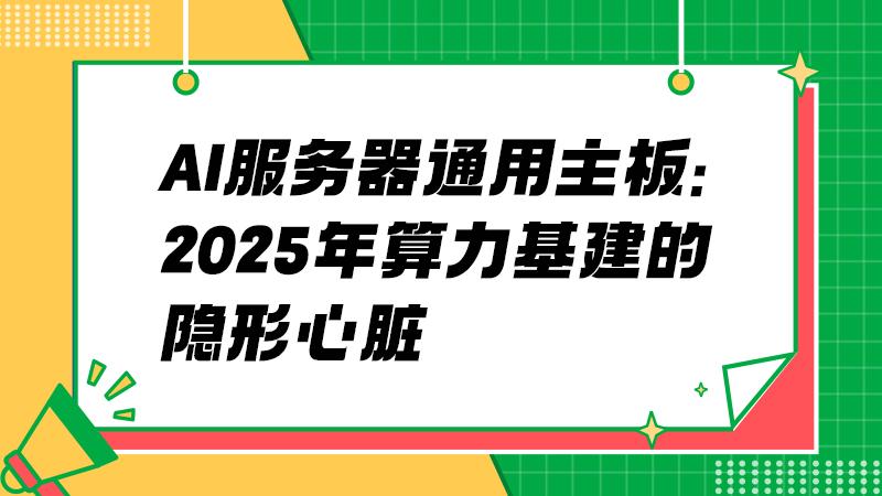 从GPU到主板：一场被忽视的AI硬件革命