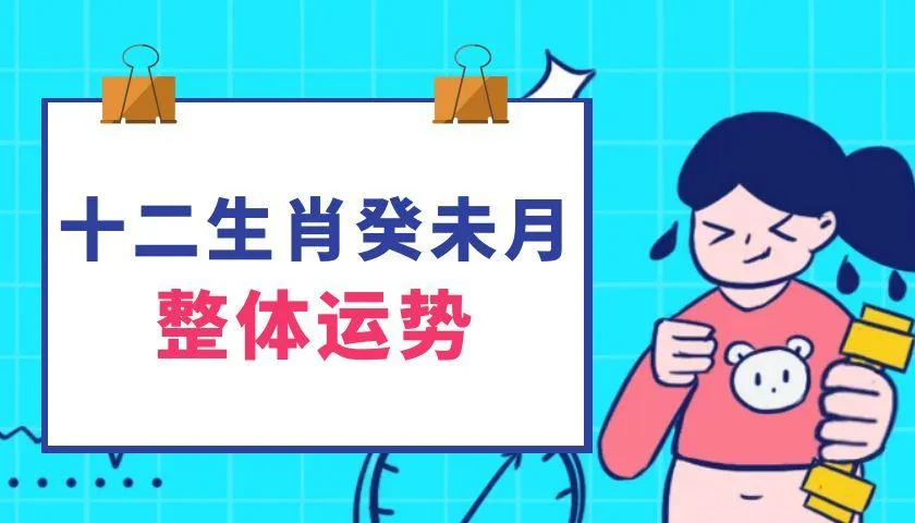生肖运势 | 2025乙巳年癸未月（2025年7月7日至8月6日）十二生肖运势