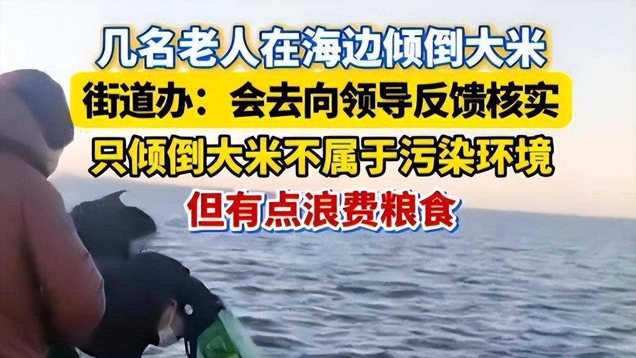 辽宁5大妈海边放生5袋大米  网友：退休金多了