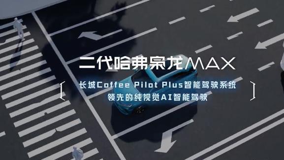 新车二代哈弗枭龙MAX将于3月21日预售，配城市智驾+第二代Hi4等