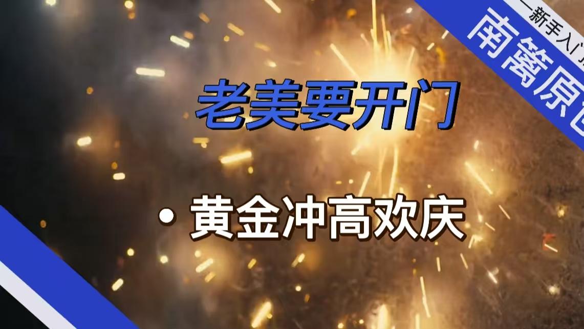【南篱/黄金】老美要开门，黄金先冲高欢庆