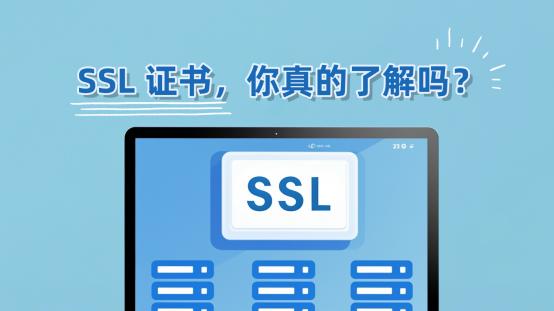 SSL证书，你真的了解吗？