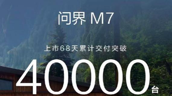 68天交付4万台，全新问界M7“不说空话”
