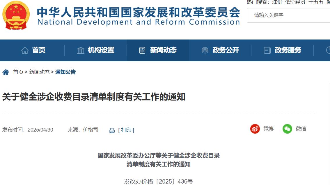 四部门联合部署健全涉企收费目录清单制度