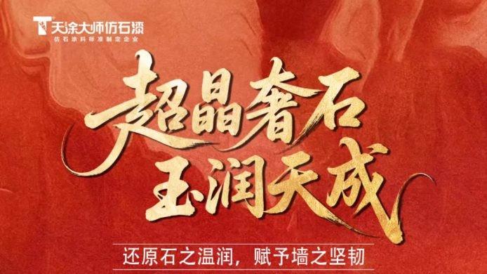 天涂大师超晶奢石：重塑高端建筑装饰新标杆