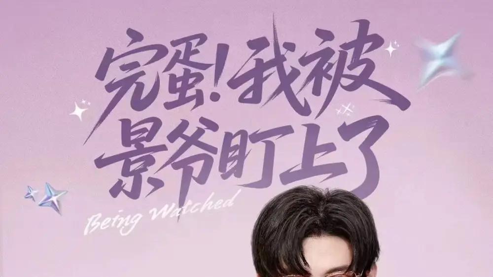 短剧《完蛋我被景爷盯上了》景爷的甜蜜陷阱