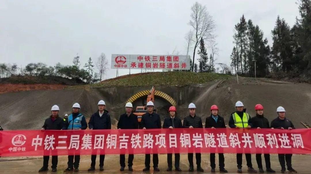 铜吉铁路铜岩隧道斜井顺利进洞，奋力冲刺“开门红”