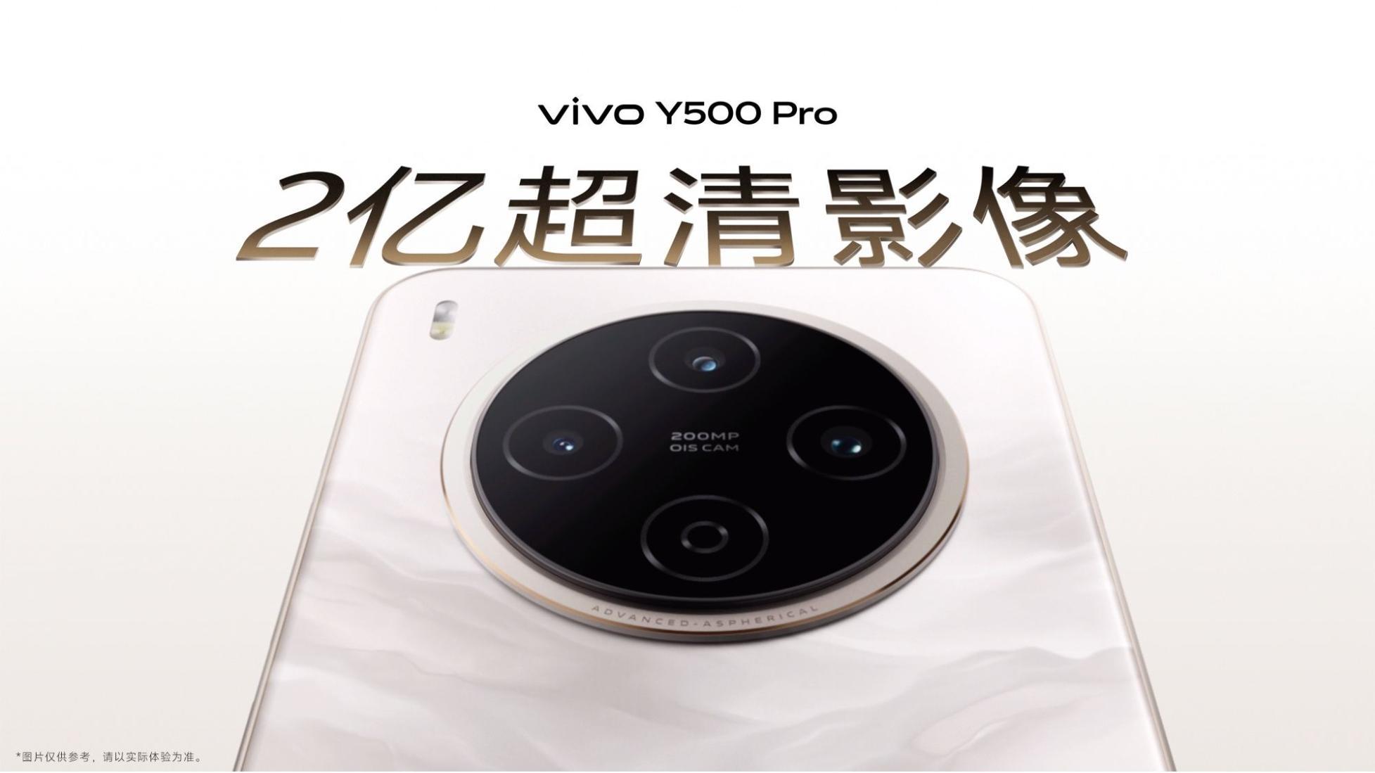 档位首发2亿主摄！vivo Y500 Pro影像太越级