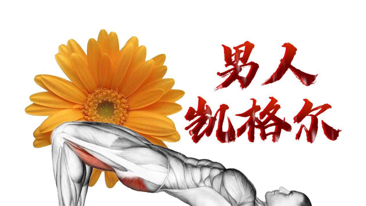 哈尔滨冰江男科医院医生分享，凯格尔男性训练正确姿势、基础训练、进阶训练