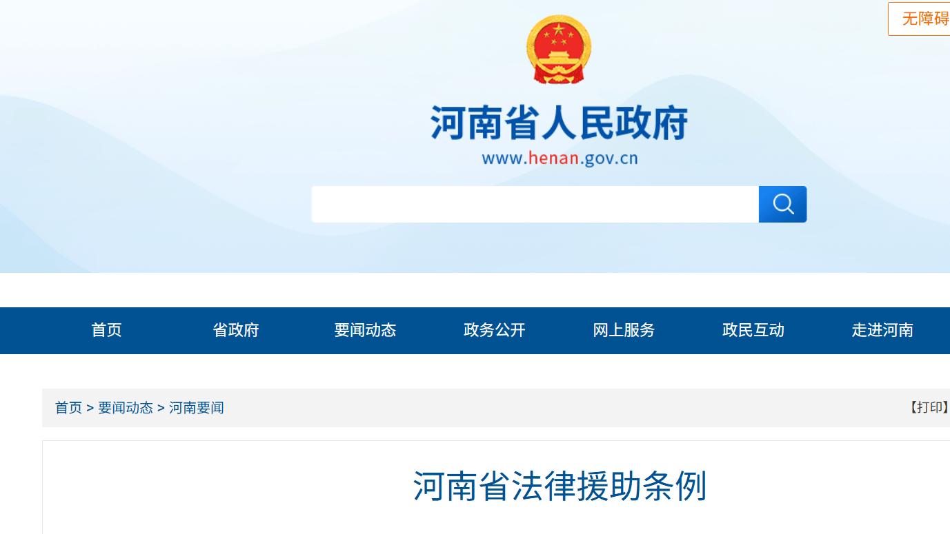 河南省法律援助条例正式通过