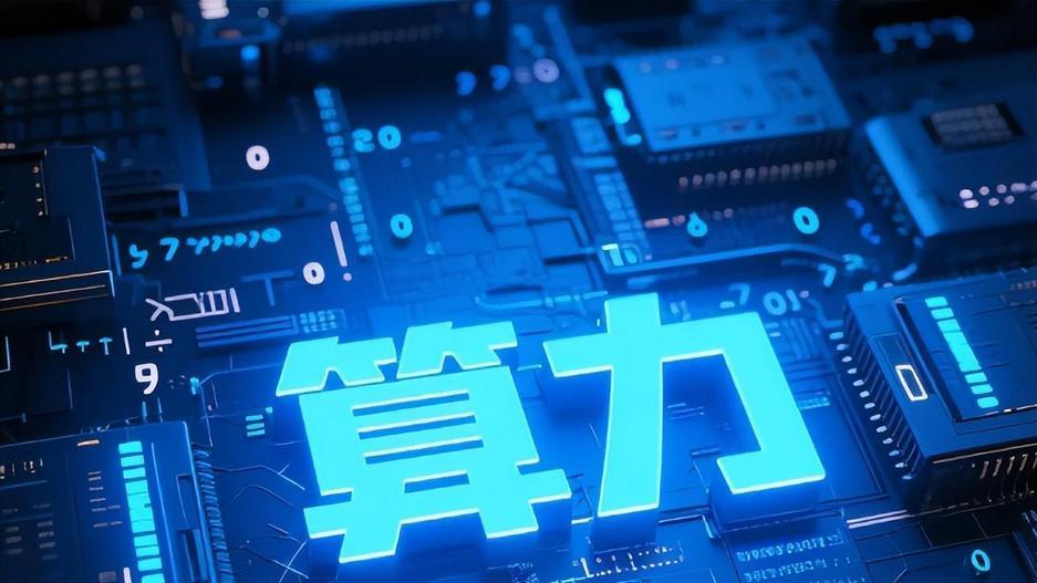 ​​应对算力热潮-企业需练好信息化内功​