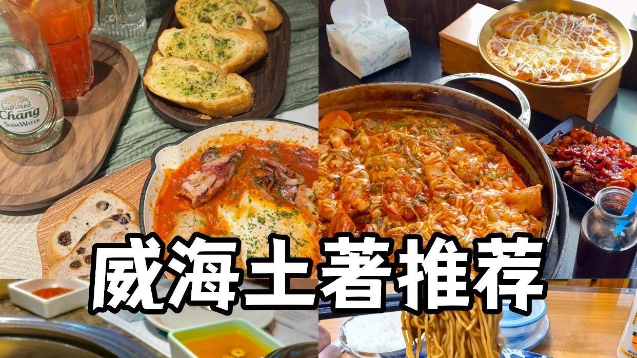 假期旅行，来威海必吃的6家店