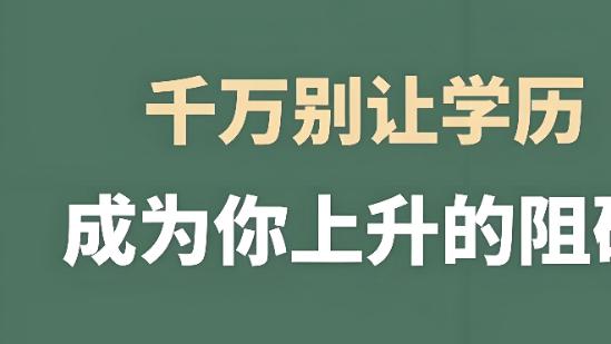 学历无用论正在变成现实，你的竞争力在哪里？