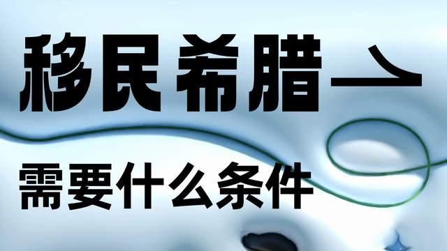 移民希腊需要什么条件 黄金签证完整指南