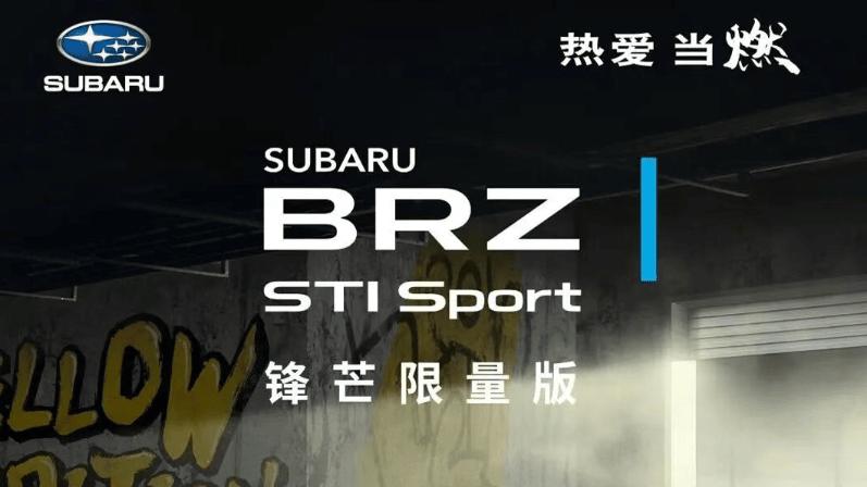 沈阳斯巴鲁新款SUBARU BRZ STI Sport锋芒限量版正式发布